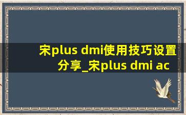 宋plus dmi使用技巧设置分享_宋plus dmi acc是什么功能